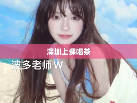 深圳上课喝茶