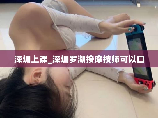 深圳上课_深圳罗湖按摩技师可以口