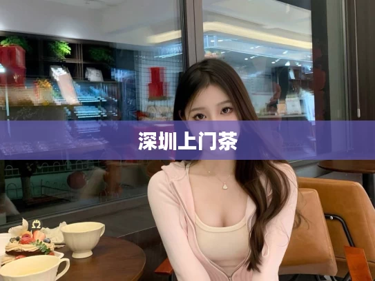 深圳上门茶