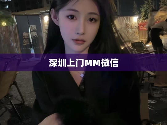 深圳上门MM微信
