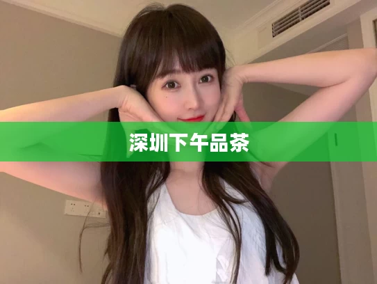 深圳下午品茶