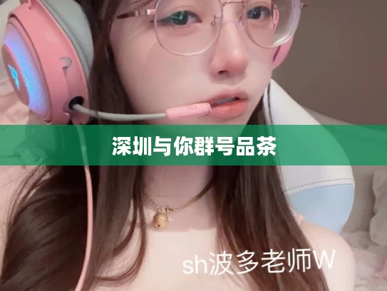 深圳与你群号品茶