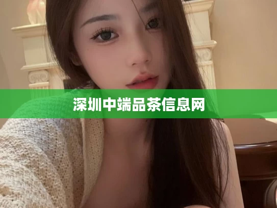 深圳中端品茶信息网