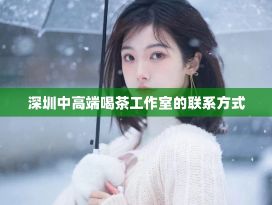 深圳中高端喝茶工作室的联系方式