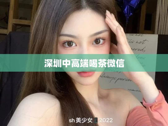 深圳中高端喝茶微信