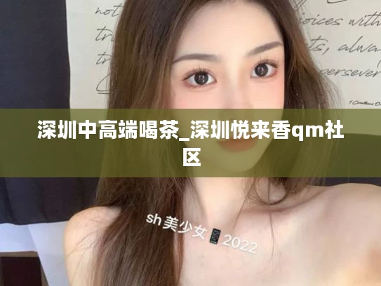 深圳中高端喝茶_深圳悦来香qm社区