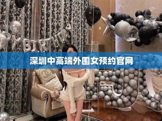 深圳中高端外围女预约官网