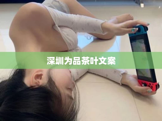 深圳为品茶叶文案