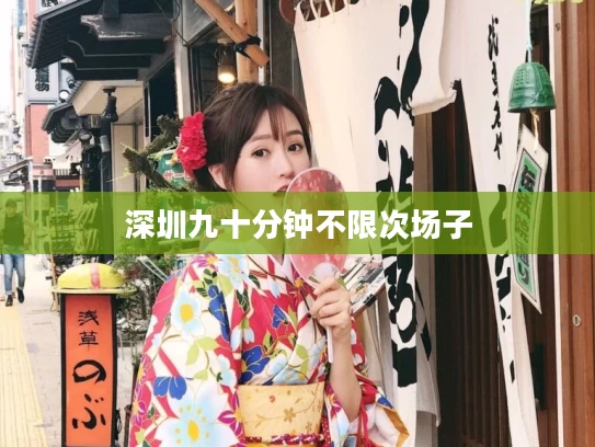 深圳九十分钟不限次场子