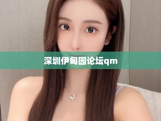 深圳伊甸园论坛qm