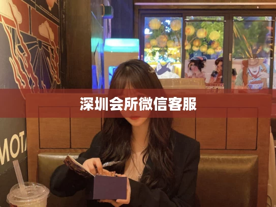 深圳会所微信客服