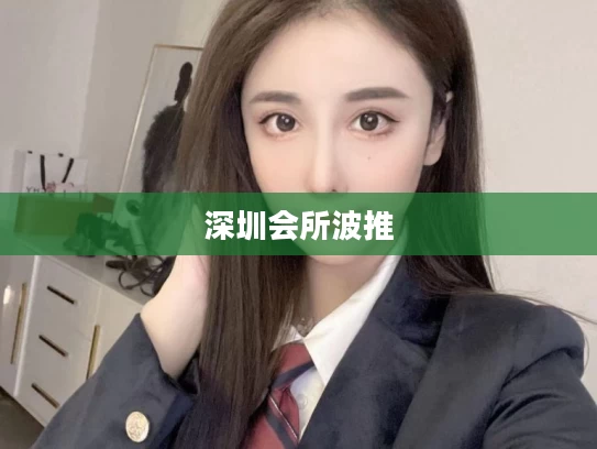 深圳会所波推