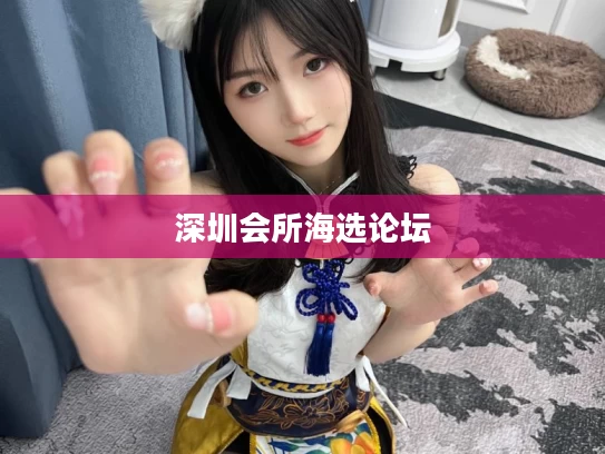 深圳会所海选论坛