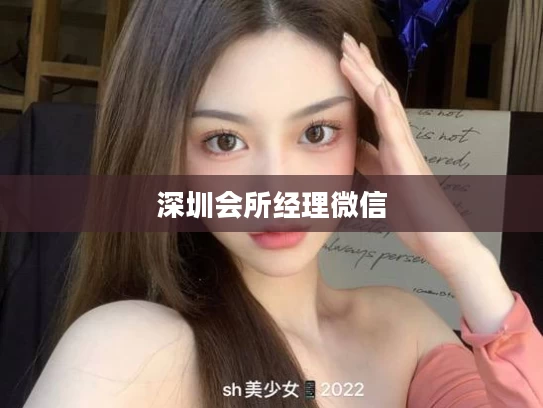 深圳会所经理微信
