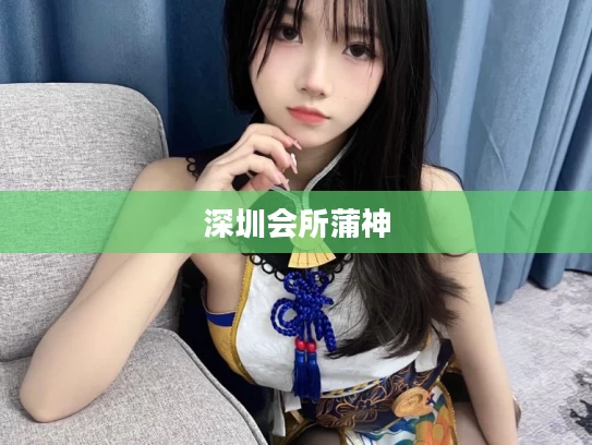 深圳会所蒲神