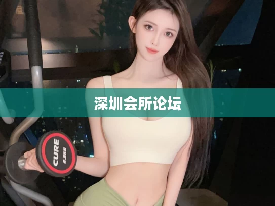 深圳会所论坛
