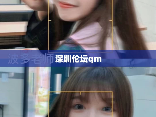 深圳伦坛qm
