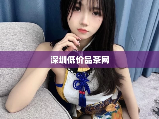 深圳低价品茶网