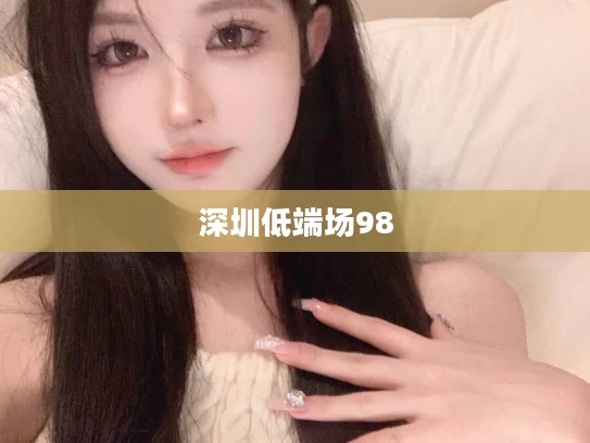 深圳低端场98