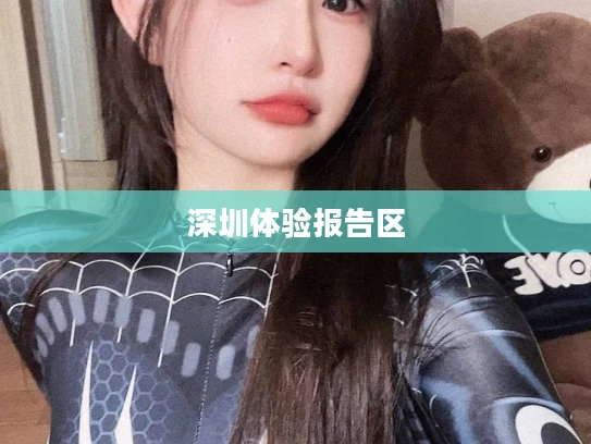 深圳体验报告区