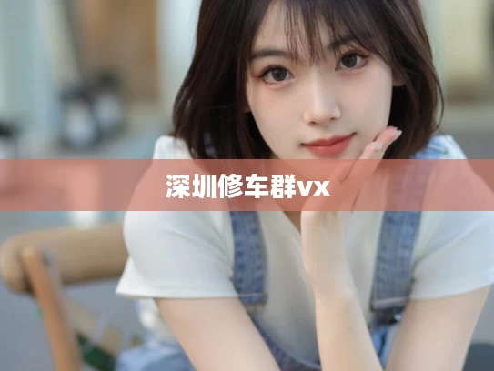 深圳修车群vx