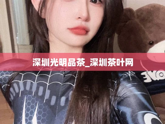 深圳光明品茶_深圳茶叶网