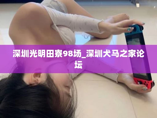 深圳光明田寮98场_深圳犬马之家论坛