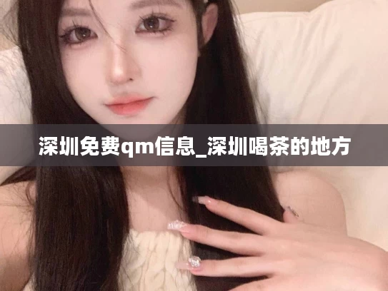 深圳免费qm信息_深圳喝茶的地方