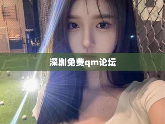 深圳免费qm论坛