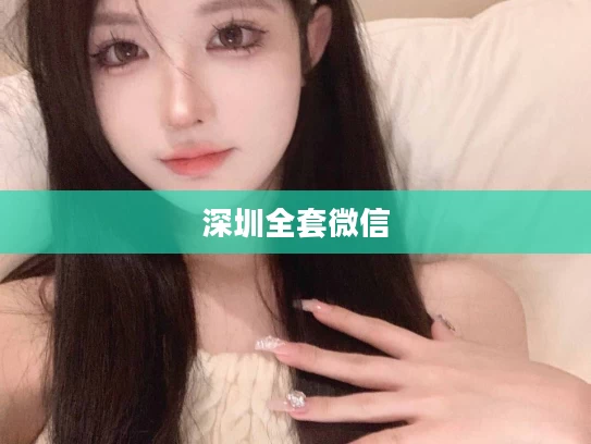 深圳全套微信