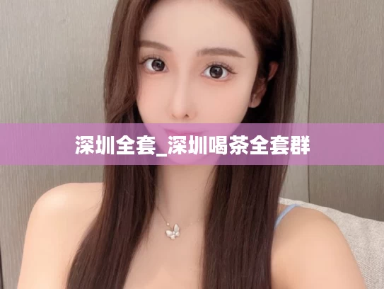 深圳全套_深圳喝茶全套群