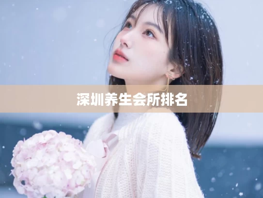深圳养生会所排名