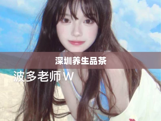 深圳养生品茶