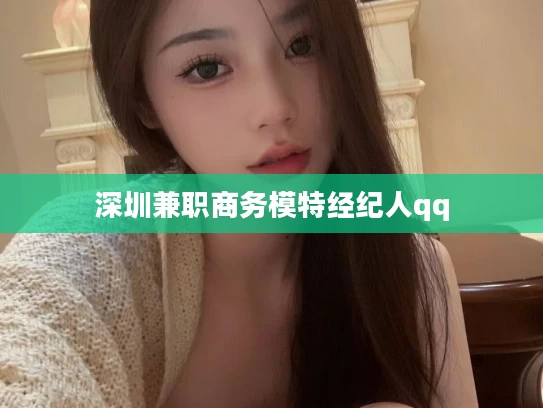 深圳兼职商务模特经纪人qq