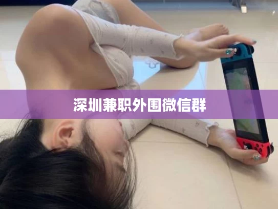 深圳兼职外围微信群