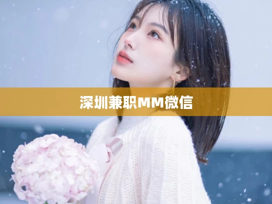 深圳兼职MM微信