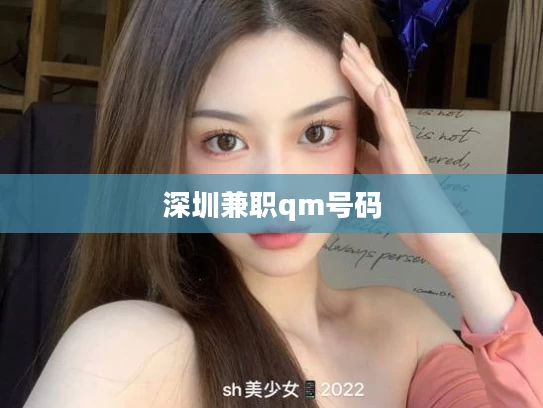 深圳兼职qm号码