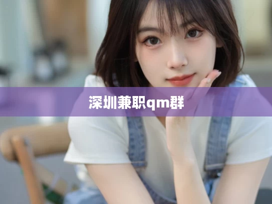深圳兼职qm群