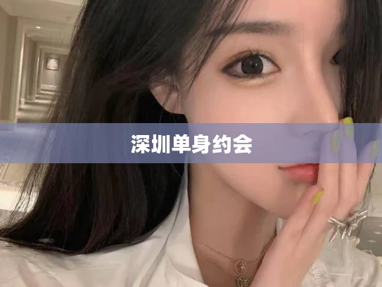 深圳单身约会