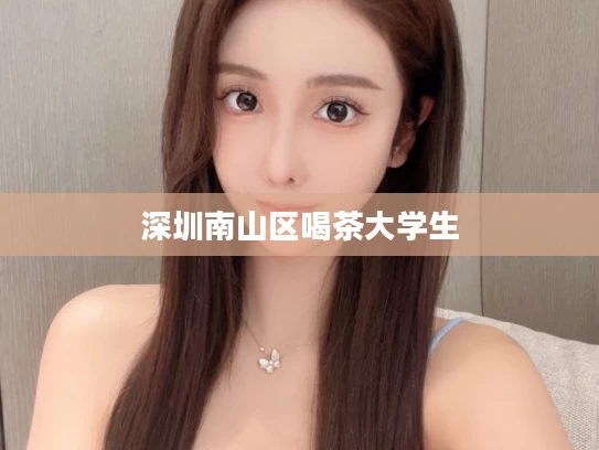 深圳南山区喝茶大学生