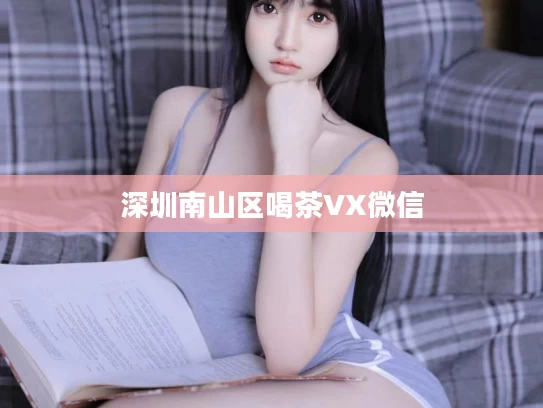 深圳南山区喝茶VX微信