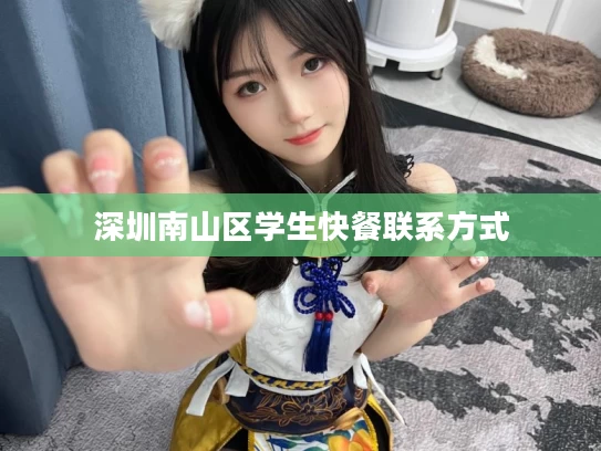 深圳南山区学生快餐联系方式