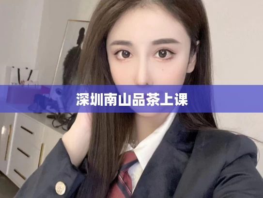 深圳南山品茶上课