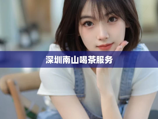 深圳南山喝茶服务
