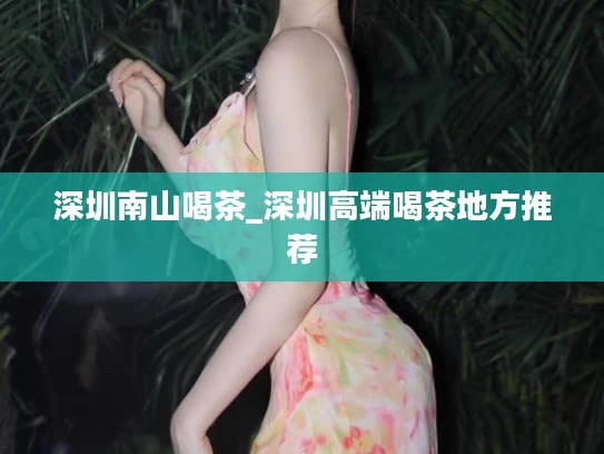 深圳南山喝茶_深圳高端喝茶地方推荐