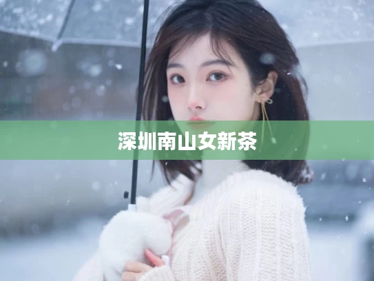 深圳南山女新茶