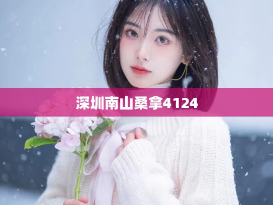 深圳南山桑拿4124