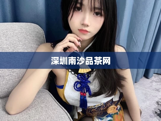 深圳南沙品茶网