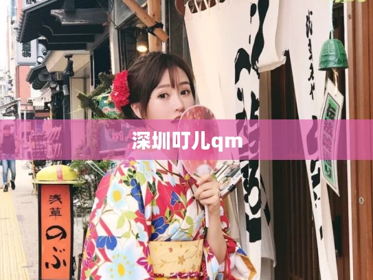 深圳叮儿qm