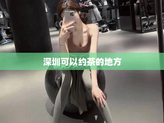 深圳可以约茶的地方